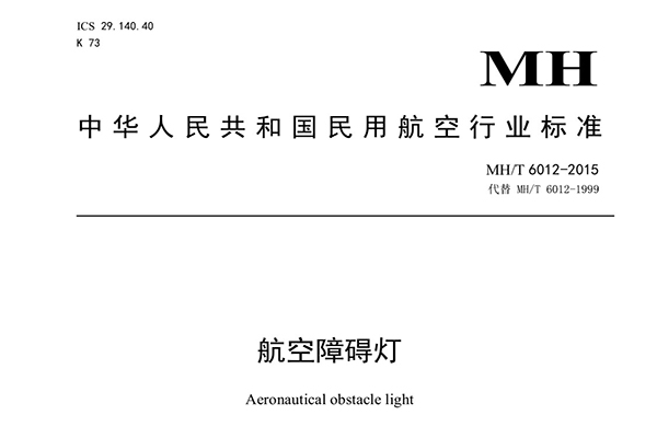 中国民用航空行业标准MHT/6012-2015