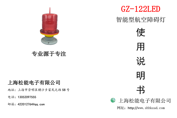 122型低光强航空障碍灯说明书-单根线