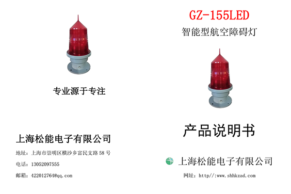 155型低光强航空障碍灯说明书-1根线