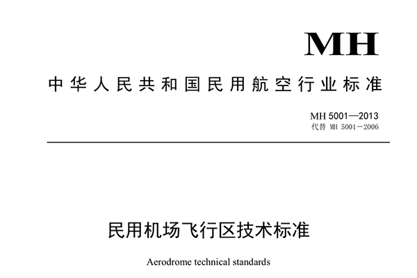 中国民用机场飞行区技术标准