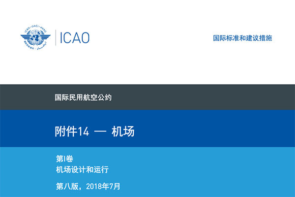 国际民航公约附件十四-《机场》