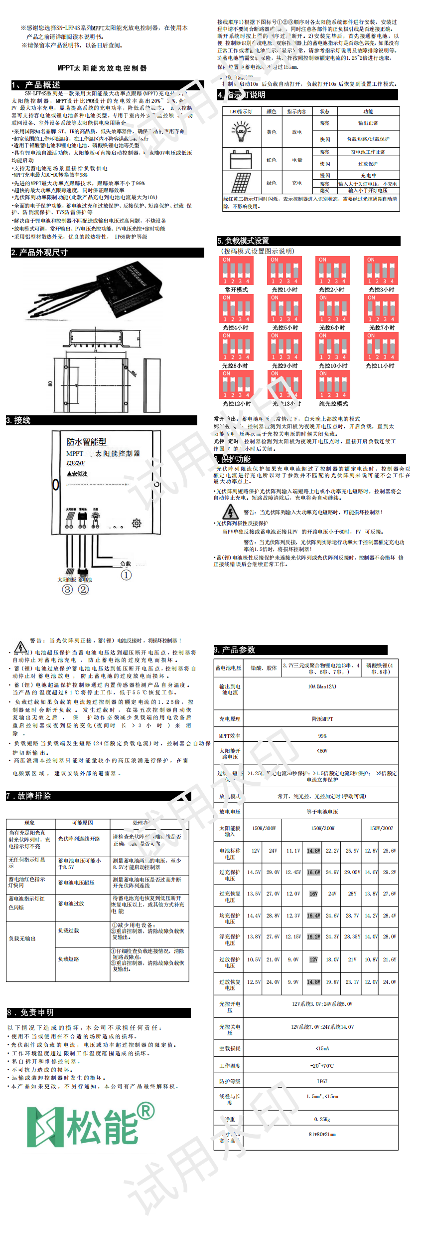 SN-LFP4S10A太阳能控制器说明书